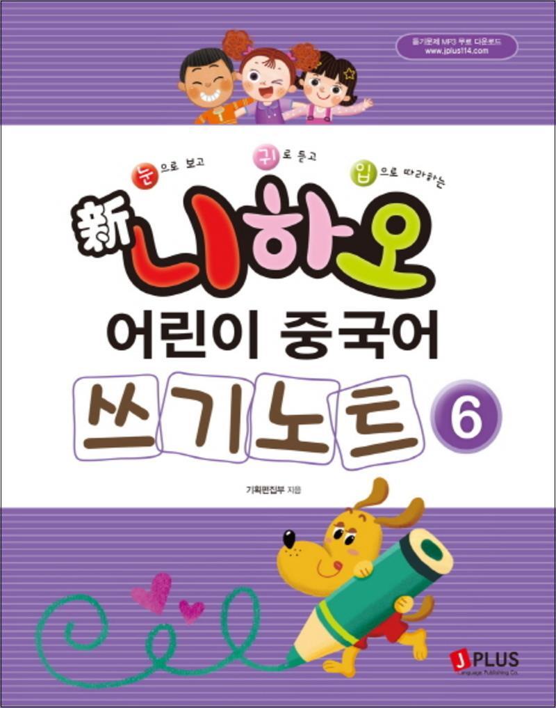 봄봄북스 [봄봄북스] 신 니하오 어린이 중국어 쓰기노트 6 (듣기문제 MP3 무료다운로드)