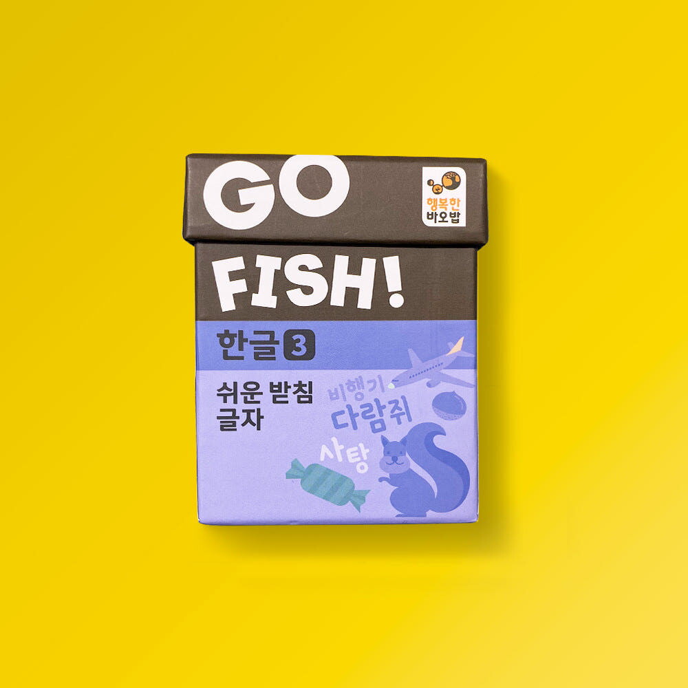 행복한바오밥 보드게임 고피쉬 한글 3 쉬운 받침 카드 가족 두뇌 게임 초등 6세 7세