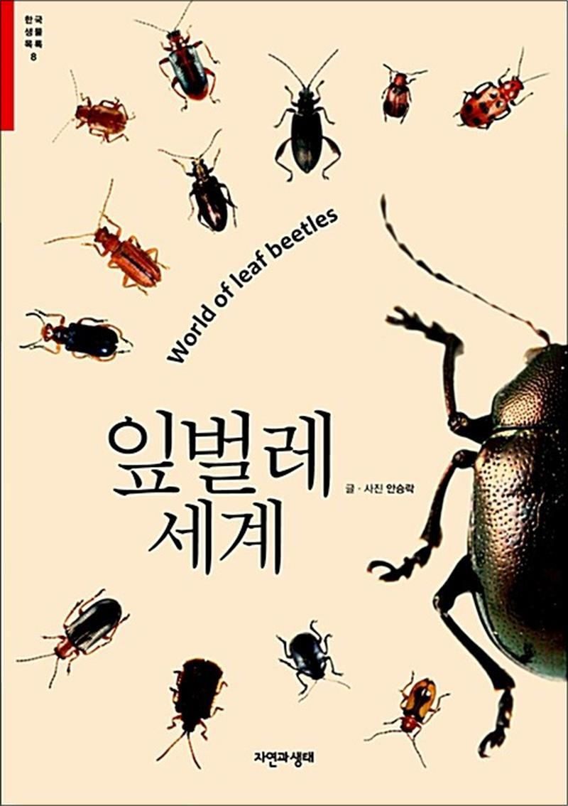 봄봄북스 [봄봄북스] 잎벌레 세계 - World of leaf beetles (한국 생물 목록 8)
