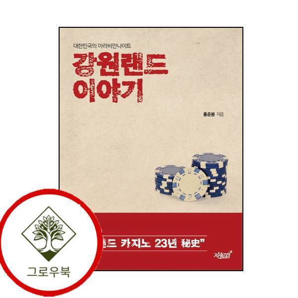 그로우북 강원랜드 이야기 강원랜드이야기 스테디셀러