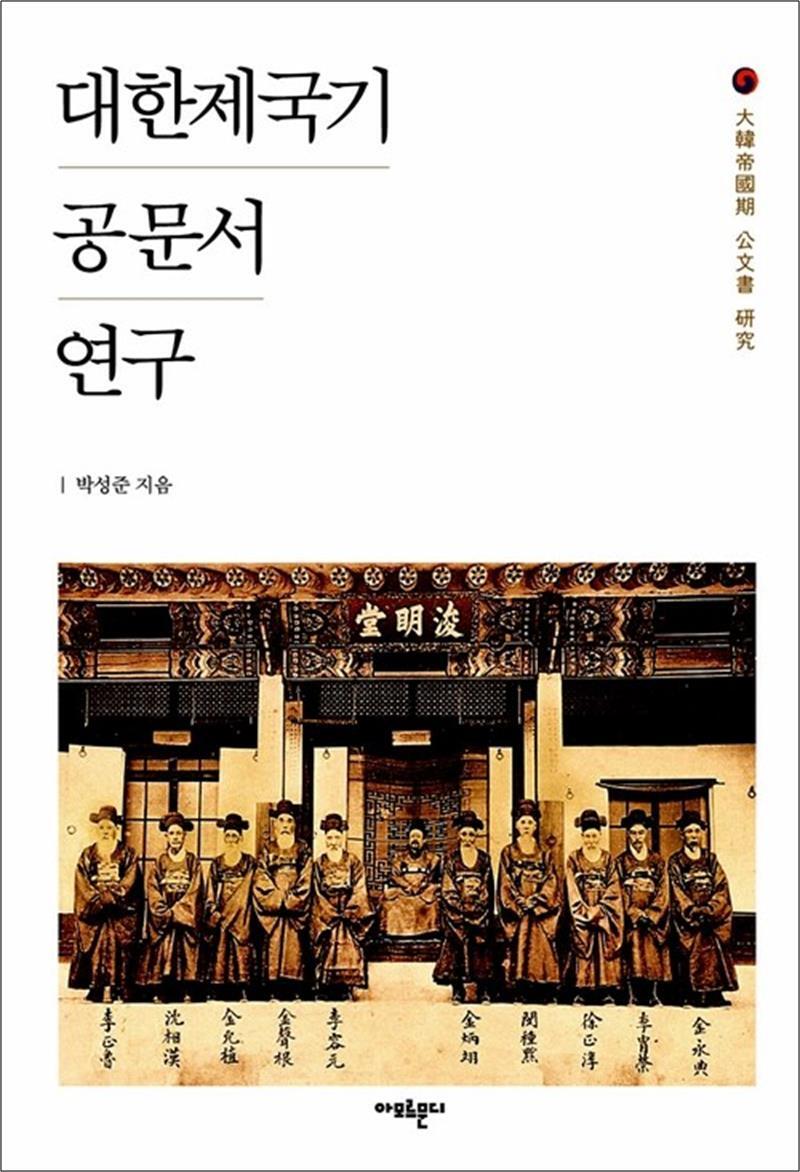 사이먼북스 [사이먼북스] 대한제국기 공문서 연구