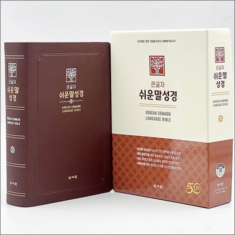 봄봄북스 [봄봄북스] [초코] 성서원 큰글자 쉬운말성경 - 대(大).단본.색인 - PU.무지퍼
