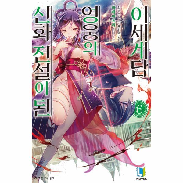 월드북 신화 전설이 된 영웅의 이세계담 6