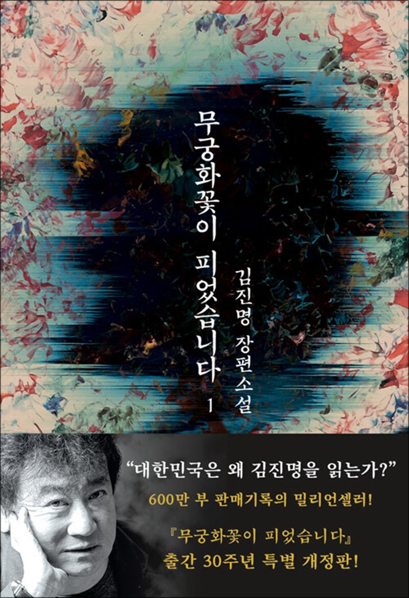 팝북 [팝북] 무궁화 꽃이 피었습니다 1 권 - 김진명 작가 소설 책