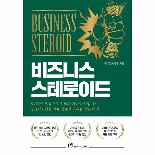 [마인드셋]웅진북센 비즈니스 스테로이드