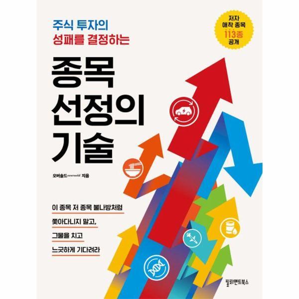 웅진북센 종목 선정의 기술 - 주식 투자의 성패를 결정하는