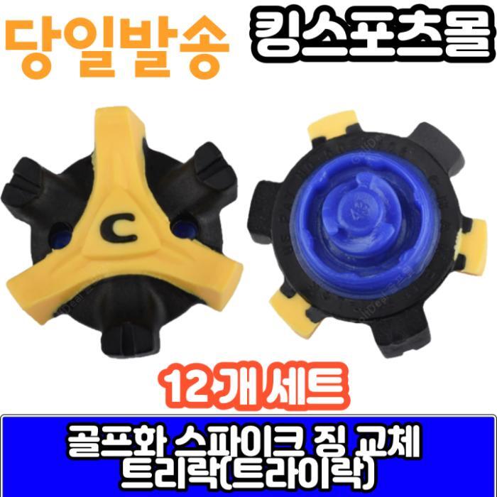 기타 에코 풋조이 스파이크징 교체 트리락(트라이락) 12개