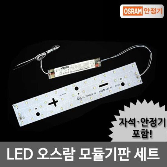 오스람 LED모듈 욕실등 20W 오스람KS안정기+기판세트(자석포함)