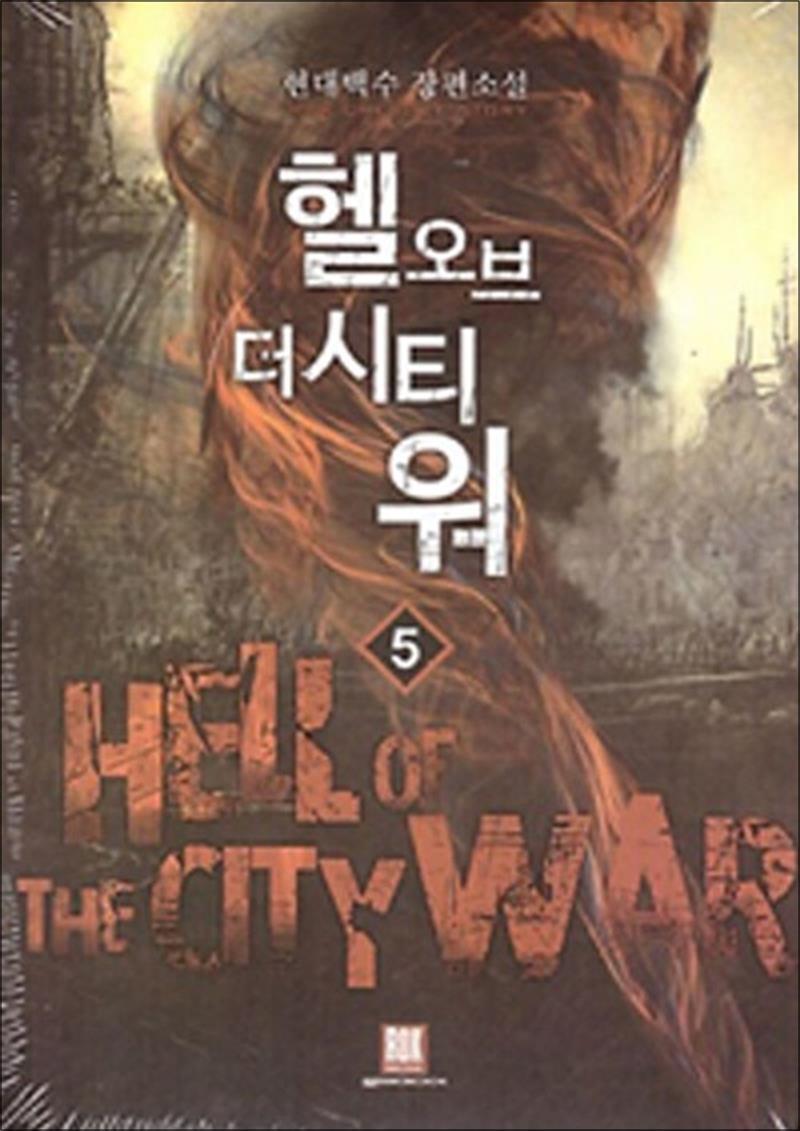 팝북 [팝북] 헬 오브 더 시티 워 5