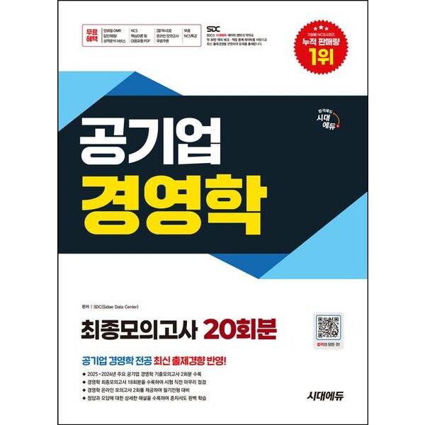 시대고시기획 시대에듀 공기업 경영학 최종모의고사 20회분 [개정판] : 무료NCS특강/온라인 모의고사 무료쿠폰 제공