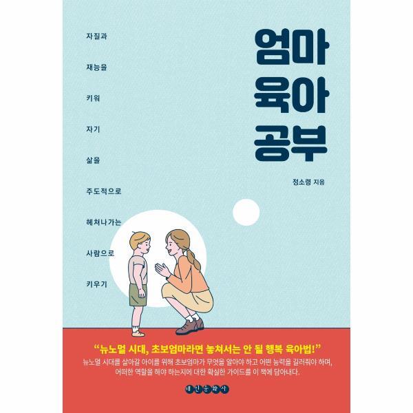 [태인문화사]월드북 엄마 육아 공부 : 자질과 재능을 키워 자기 삶을 주도적으로 헤쳐나가는 사람으로 키우기