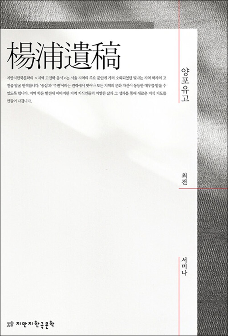 봄봄북스 [봄봄북스] 양포유고 (지역 고전학 총서)