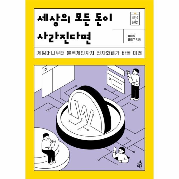 [다른(도서출판)]북스토어 세상의 모든 돈이 사라진다면 - 게임머니부터 블록체인 전자화폐가 바꿀 미래 - 지식 더하기 진로 4