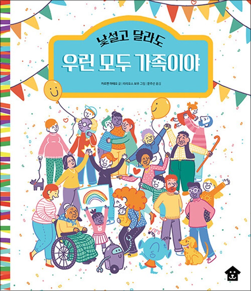 봄봄북스 [봄봄북스] 낯설고 달라도 우린 모두 가족이야 (바둑이 초등 저학년 그림책 18)