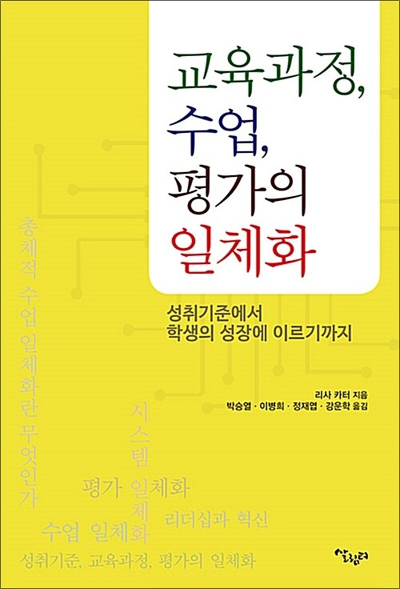 [살림터]팝북 [팝북] 교육과정, 수업, 평가의 일체화 - 성취기준에서 학생의 성장에 이르기까지