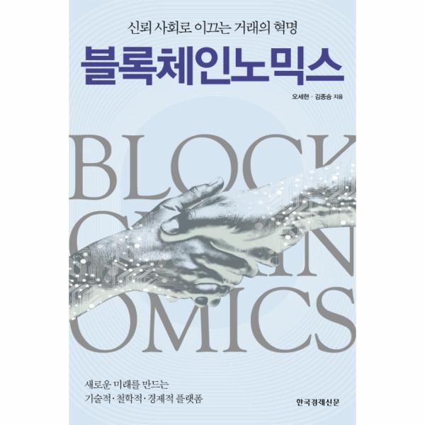 웅진북센 [출간예정] 블록체인노믹스 신뢰 사회로 이끄는 거래의 혁명