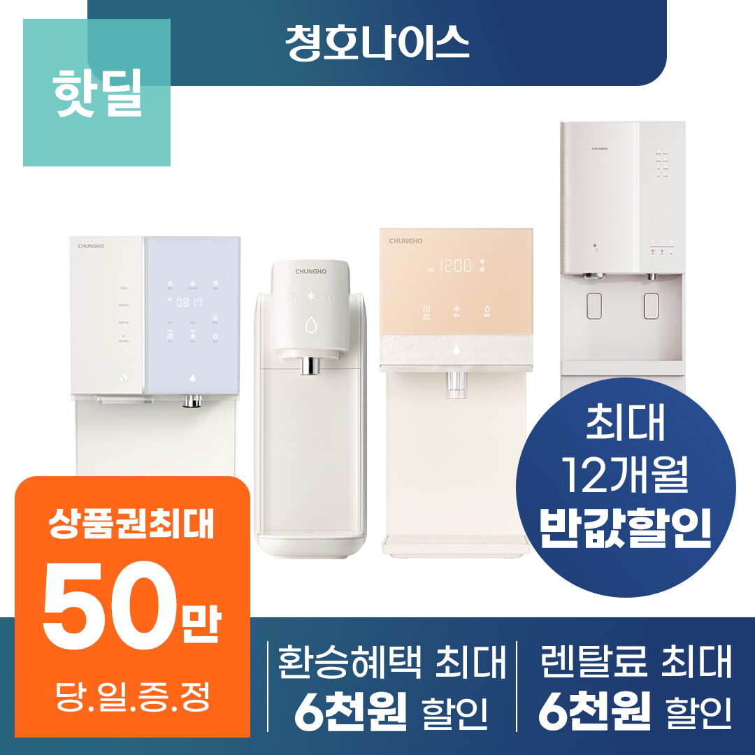 [렌탈]청호나이스 청호나이스 정수기 렌탈 모음전 이과수 세니타 아이스트리 얼음 냉온 냉정 등 [상품권 최대증정 보장][차액보상제][당일지급]/60개월 의무사용
