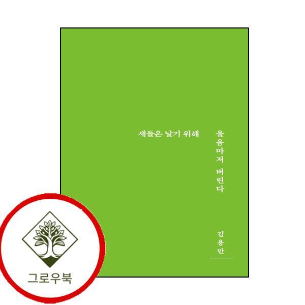 그로우북 새들은 날기 위해 울음마저 버린다 새들은날기위해울음마저버린다 스테디셀러