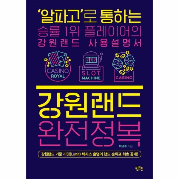 피오르드 강원랜드 완전정복 - ‘알파고’로 통하는 승률 1위 플레이어의 강원랜드 사용설명서