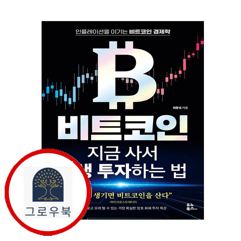 그로우북 비트코인 지금 사서 평생 투자하는 법 비트코인지금사서평생투자하는법 스테디셀러