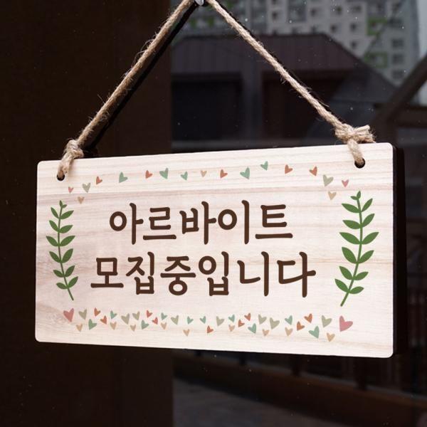 교보문고 뭉키데코 나무 안내판 나무팻말 W3 061 아르바이트 모집중