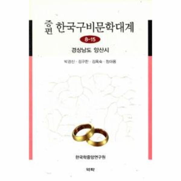 [역락(반품불가)]웅진북센 증편 한국구비문학대계 8-15 : 경상남도 양산시