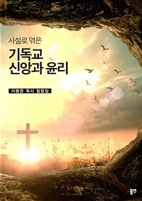 웅진북센 사설로 엮은 기독교 신앙과 윤리