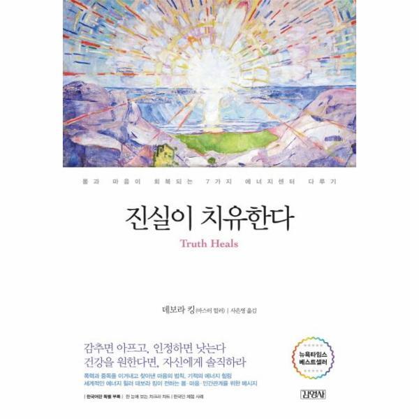 피오르드 진실이 치유한다 : 몸과 마음이 회복되는 7가지 에너지 센터 다루기