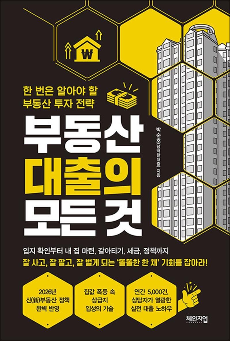 [체인지업]봄봄북스 [봄봄북스] 부동산 대출의 모든 것 - 한 번은 알아야 할 부동산 투자 전략