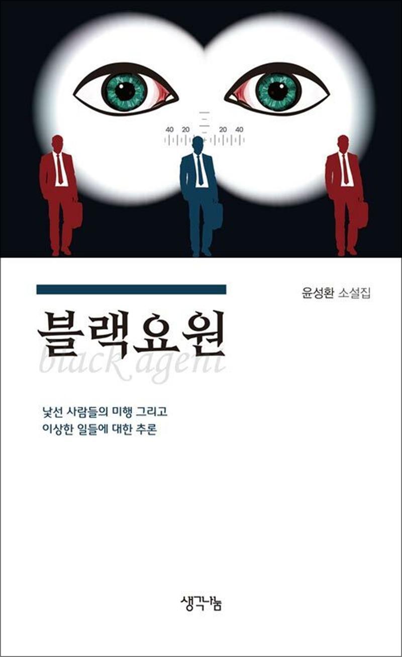 팝북 [팝북] 블랙요원 - 낯선 사람들의 미행 그리고 이상한 일들에 대한 추론