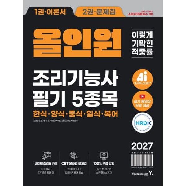 영진닷컴 2027 이기적 조리기능사 필기 5종목 올인원 : 최신 기출문제 총19회+실기 동영상 강의 무료 제공