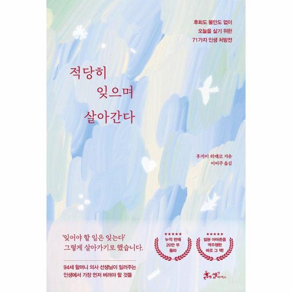빅북 적당히 잊으며 살아간다 - 후회도 불안도 없이 오늘을 살기 위한 71가지 인생 처방전