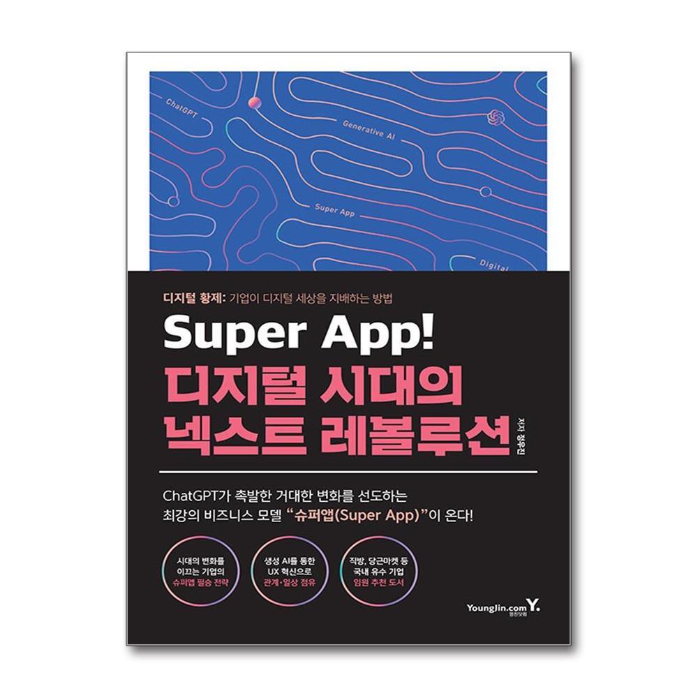 아이와함께 Super App! 디지털 시대의 넥스트 레볼루션 (영진.com)
