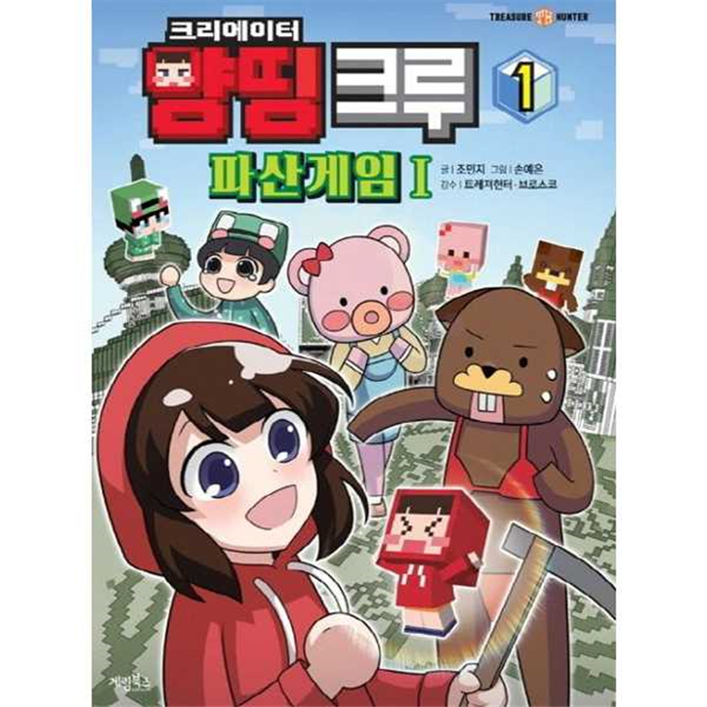 계림북스 [가을책방] [계림북스] 크리에이터 양띵 크루 파산게임 1