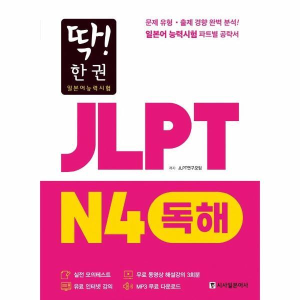 북스토어 딱! 한 권 JLPT 일본어능력시험 N4 독해 (MP3 무료 다운로드, 무료 동영상 해설 강의)