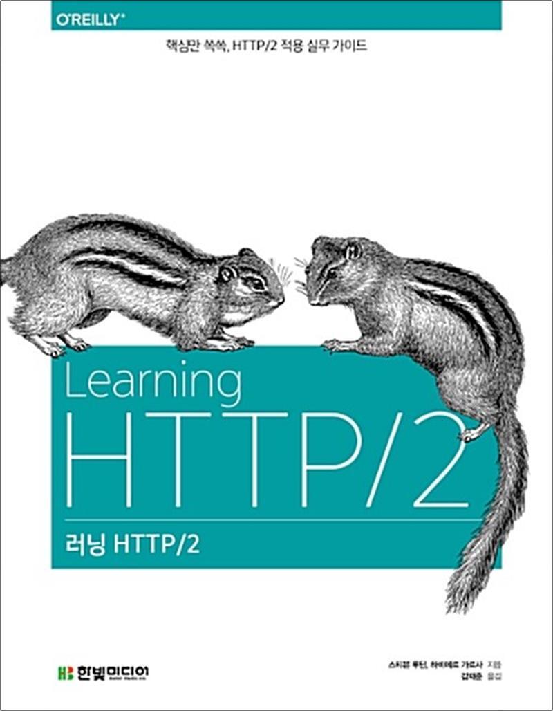 사이먼북스 [사이먼북스] 러닝 HTTP/2