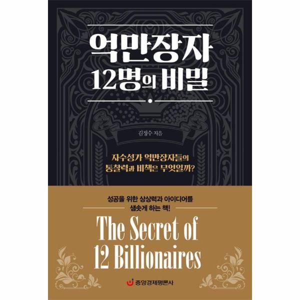 북스토어 억만장자 12명의 비밀 : 자수성가 억만장자들의 통찰력과 비책은 무엇일까?