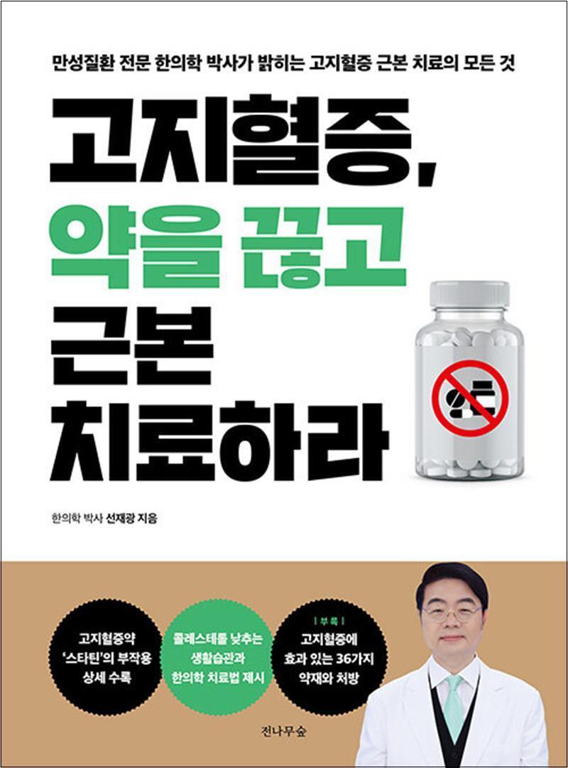 온누리북스 [온누리북스] 고지혈증 약을 끊고 근본 치료하라 - 만성질환 전문 한의학 박사의 근본적 치료 방법 책
