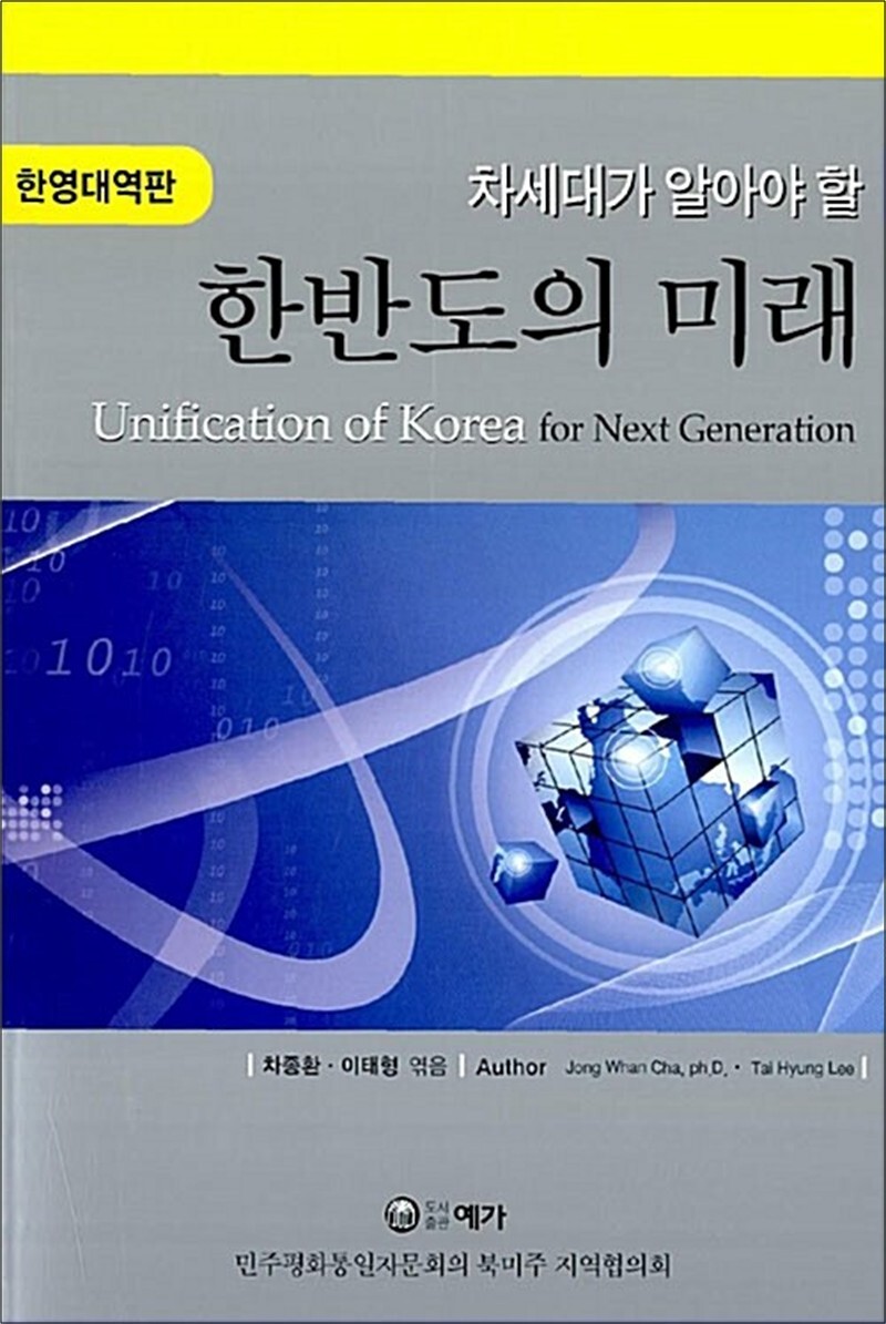 온누리북스 [온누리북스] 차세대가 알아야 할 한반도의 미래 - 한영대역판
