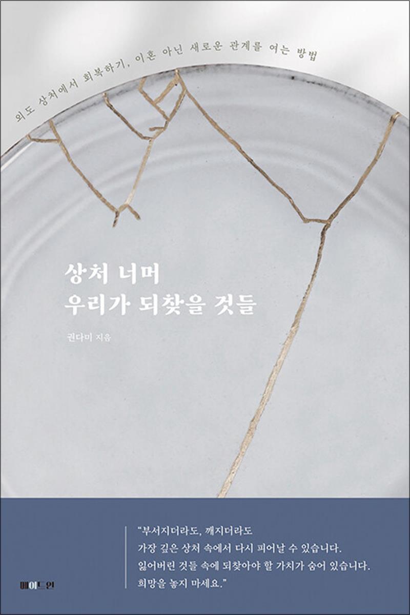 팝북 [팝북] 상처 너머 우리가 되찾을 것들 - 외도 상처에서 회복하기, 이혼 아닌 새로운 관계를 여는 방법