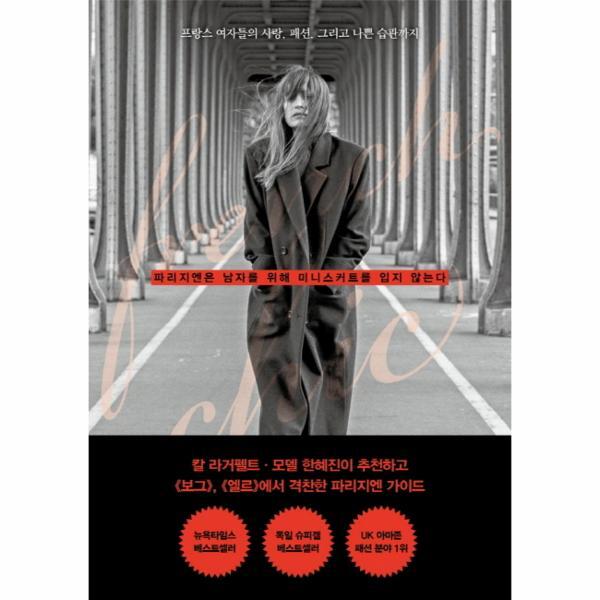 [민음인(민음사)]빅북 파리지엔은 남자를 위해 미니스커트를 입지 않는다 프랑스 여자들의 사랑, 패션, 그리고 나쁜 습관까지