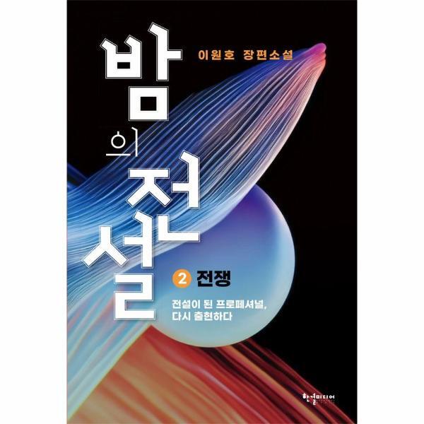 [한결미디어(반딧불이)]피오르드 밤의 전설 2 - 전쟁 (개정판)