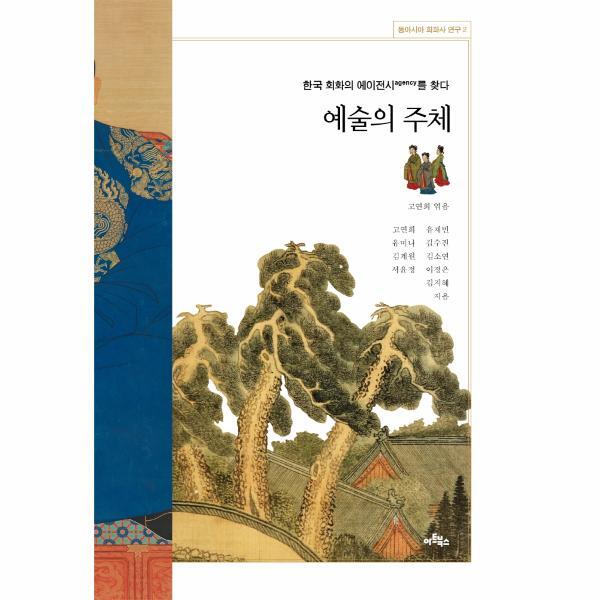 웅진북센 예술의 주체 : 한국 회화사의 에이전시(agency)를 찾다 - 동아시아 회화사 연구 2