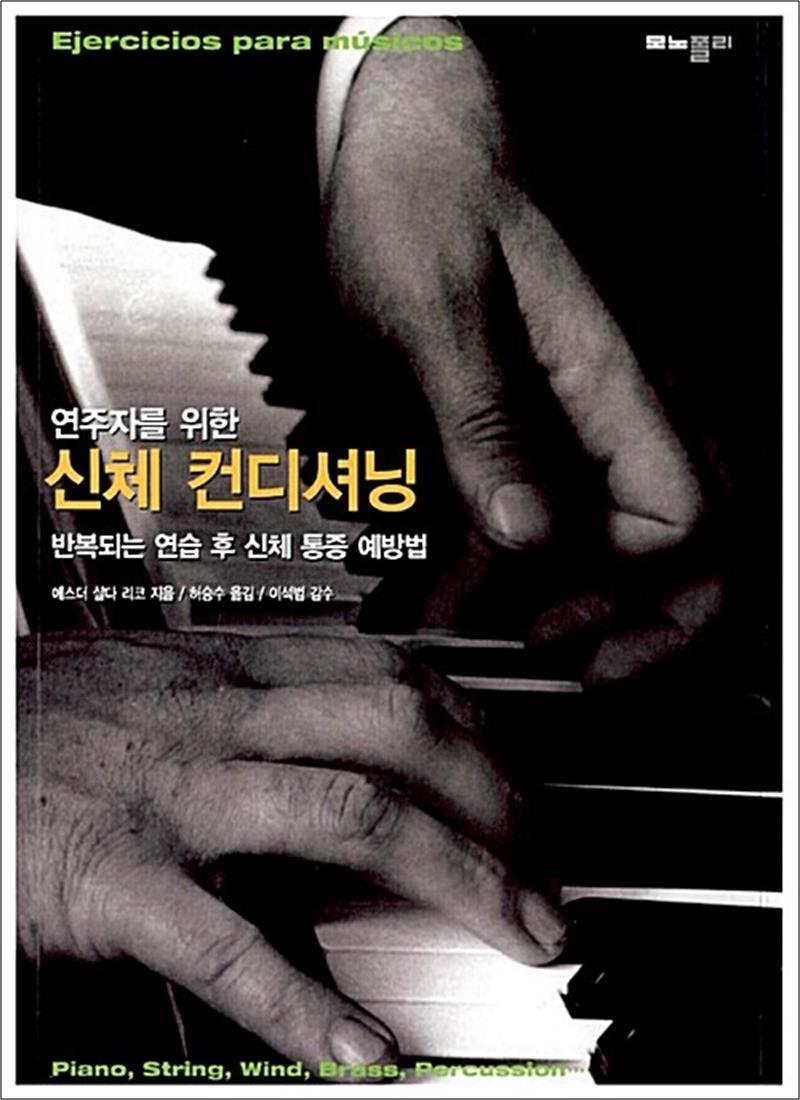 봄봄북스 [봄봄북스] 연주가를 위한 신체 컨디셔닝 - 반복되는 연습 후 신체 통증 예방법