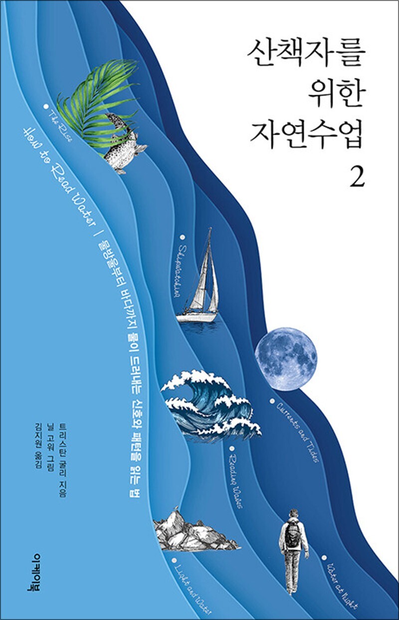 사이먼북스 [사이먼북스] 산책자를 위한 자연수업 2 - 물방울부터 바다까지 물이 드러내는 신호와 패턴을 읽는 법