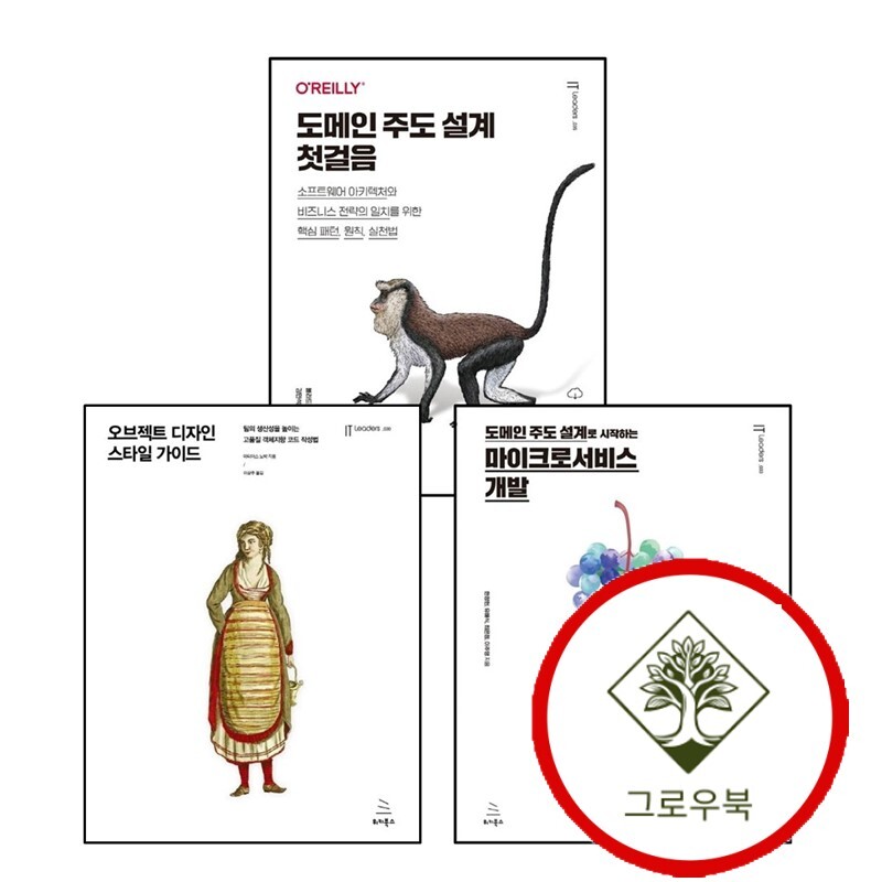 그로우북 오브젝트 디자인 스타일 가이드위키북스 IT Leaders 시리즈 30 + 도메인 주도 설계로 시작하는 마이크로서