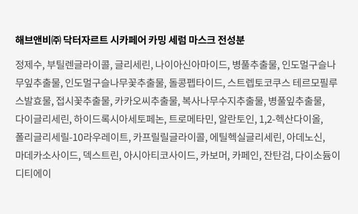 cicapair_calmingserummask_idt