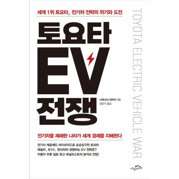 이노플리아 토요타 EV 전쟁 - 세계 1위 토요타, 전기차 전략의 위기와 도전