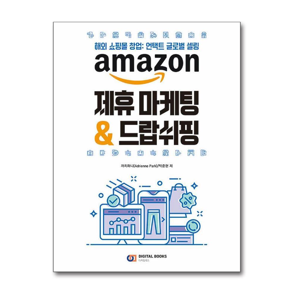 북스토어 AMAZON 제휴 마케팅 & 드랍쉬핑
