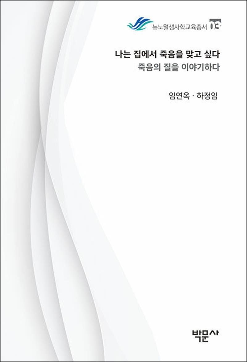 사이먼북스 [사이먼북스] 나는 집에서 죽음을 맞고 싶다 (뉴노멀생사학교육총서 03)